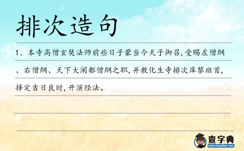 排次造句