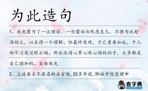 為此造句