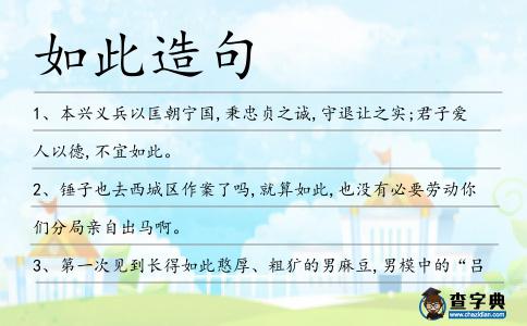 如此造句