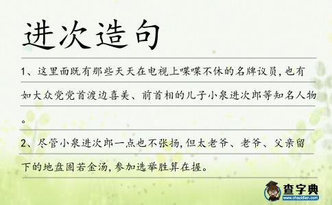 進(jìn)次造句