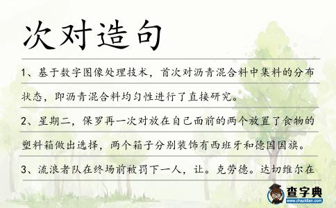 次對(duì)造句