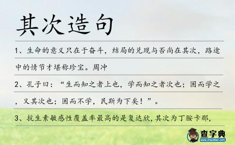 其次造句