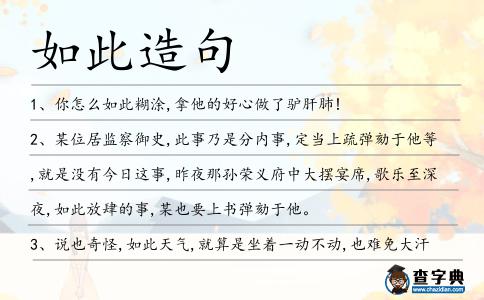 如此造句