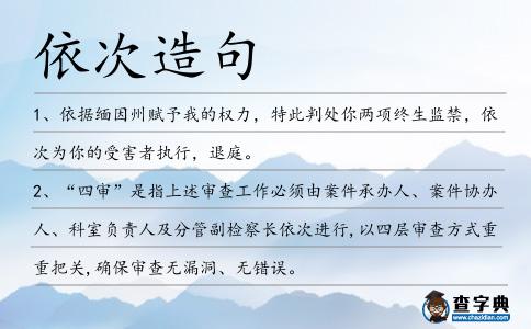 依次造句