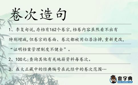 卷次造句