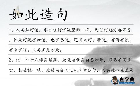 如此造句
