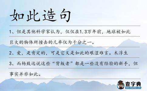 如此造句