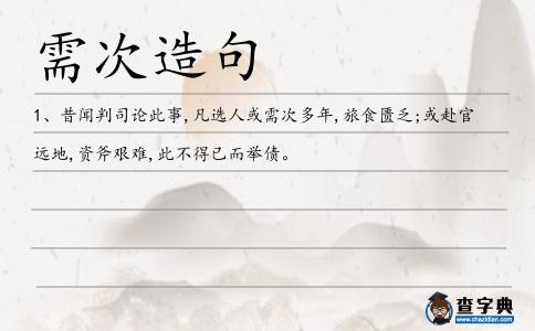 需次造句
