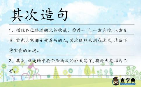 其次造句
