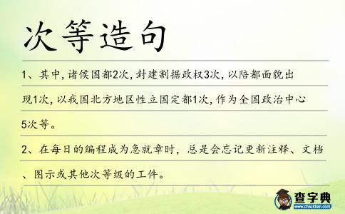次等造句