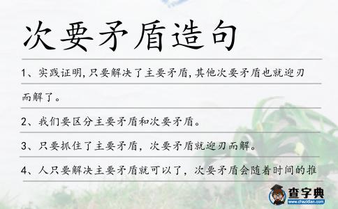 次要矛盾造句