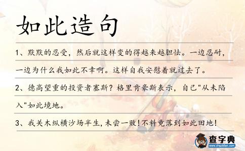 如此造句