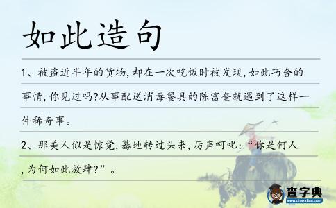 如此造句