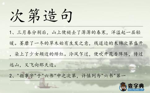 次第造句
