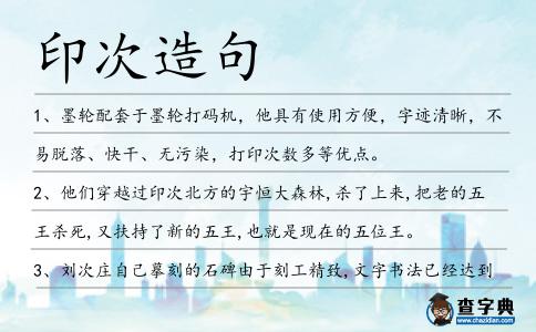 印次造句