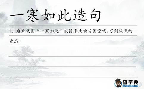 一寒如此造句