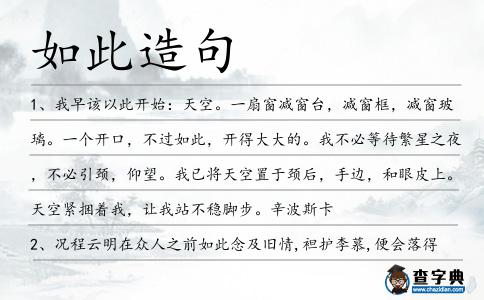 如此造句