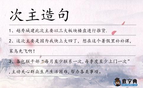 次主造句