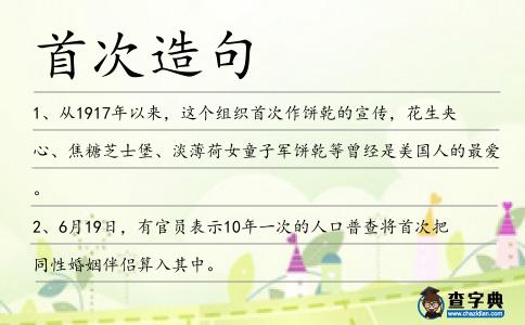 首次造句