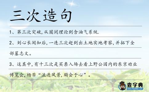 三次造句