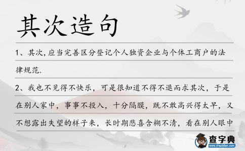 其次造句
