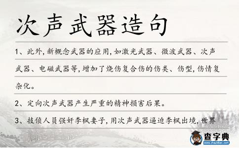 次聲武器造句