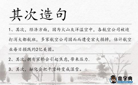 其次造句