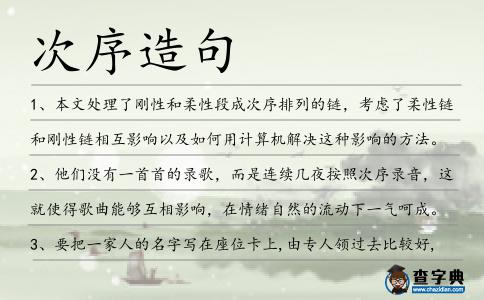 次序造句