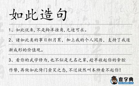 如此造句