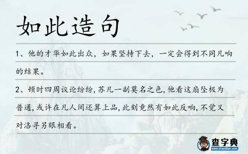 如此造句