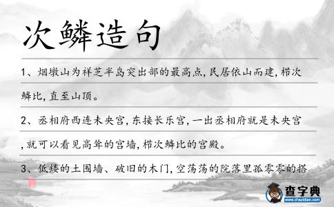 次鱗造句