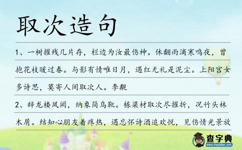 取次造句