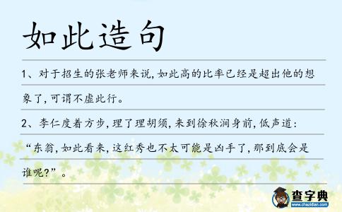 如此造句
