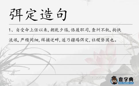 弭定造句