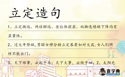 立定造句