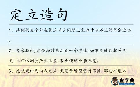 定立造句