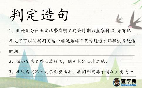 判定造句