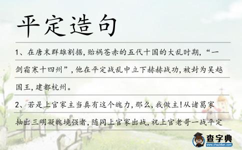 平定造句