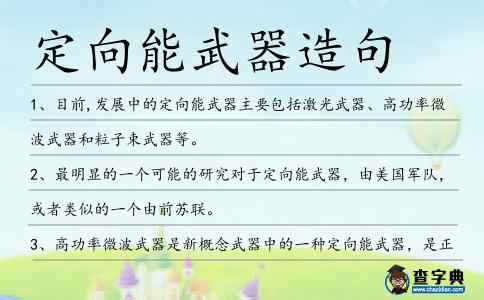 定向能武器造句