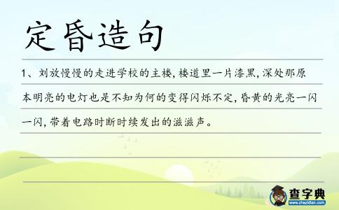 定昏造句