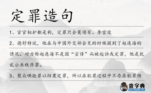 定罪造句