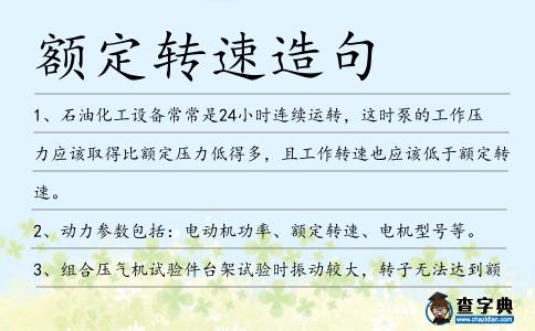 額定轉速造句