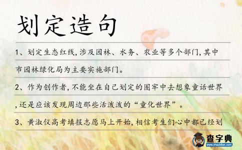 劃定造句