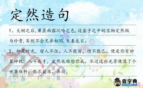 定然造句