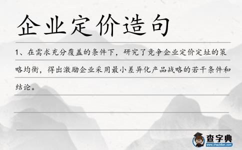 企業定價造句