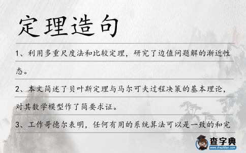 定理造句