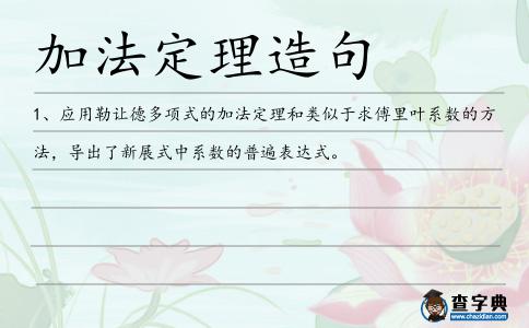 加法定理造句