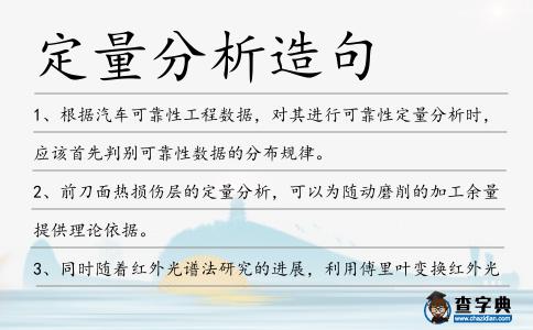 定量分析造句