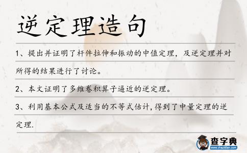 逆定理造句