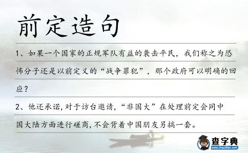 前定造句